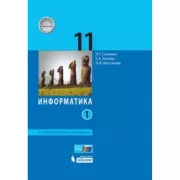 Информатика. Углубленный уровень. 11 класс. Часть 1