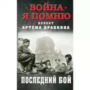 Последний бой