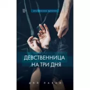 Девственница на три дня