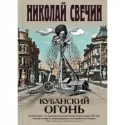 Кубанский огонь