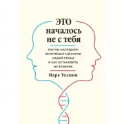 Это началось не с тебя. Как мы наследуем негативные сценарии нашей семьи и как остановить их влияние