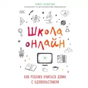Школа онлайн. Как ребенку учиться дома с удовольствием