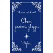 Свет далекой звезды