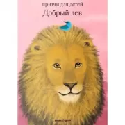 Добрый лев. Притчи для детей