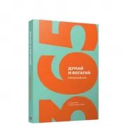 Думай и богатей. Ежедневник с цитатами Наполеона Хилла