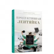 Продуктивная лентяйка. Как не делать лишнего и все успевать