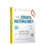 Как понять математику. Решение проще, чем вы думаете