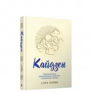 Кайдзен. Японский метод трансформации привычек маленькими шагами