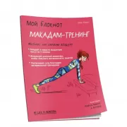 Макадам-тренинг