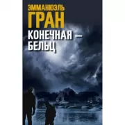 Конечная - Бельц
