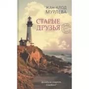 Старые друзья