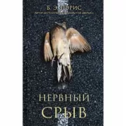 Нервный срыв