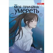 Моя причина умереть. Том 1