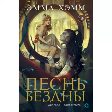 Песнь бездны