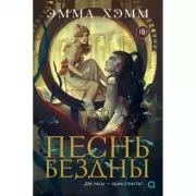 Песнь бездны