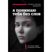 Я понимаю тебя без слов. Как читать людей