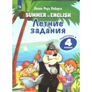 Английский язык. Летние задания. Переходим в 4 класс