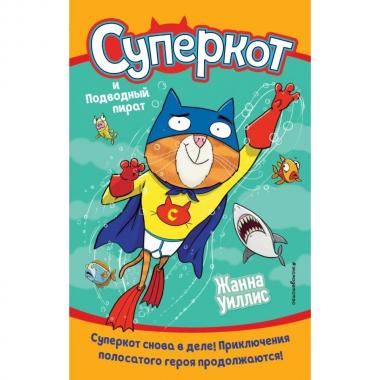 Суперкот и Подводный пират