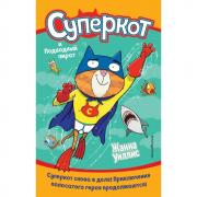 Суперкот и Подводный пират