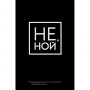 Не ной, Ежедневник для тех, кто не отступает перед трудностями