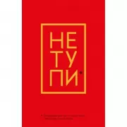 Не тупи. Ежедневник для тех, кто хочет взять свою жизнь под контроль