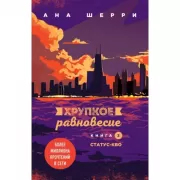 Хрупкое равновесие. Книга 3