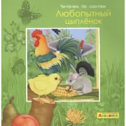 Любопытный цыпленок