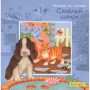 Смелый щенок