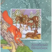 Храбрый бельчонок