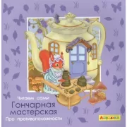 Про противоположности. Гончарная мастерская