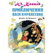 Приключения Васи Куролесова