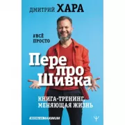 ПерепроШивка. Книга-тренинг, меняющая жизнь. все просто