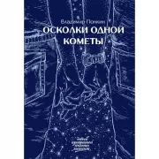 Осколки одной кометы