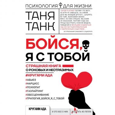 Бойся, я с тобой. Страшная книга о роковых и неотразимых