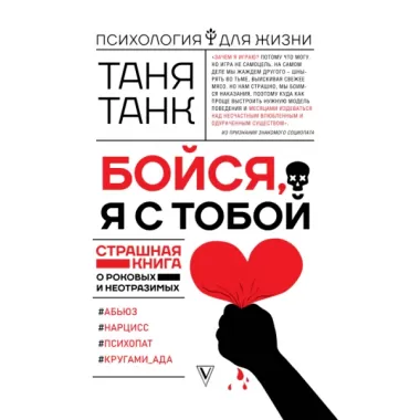 Бойся, я с тобой. Страшная книга о роковых и неотразимых