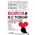 Бойся, я с тобой. Страшная книга о роковых и неотразимых