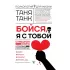 Бойся, я с тобой. Страшная книга о роковых и неотразимых