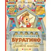 Приключения Буратино, или Золотой ключик