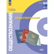 Обществознание. Базовый уровень