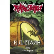 Лето кошмаров