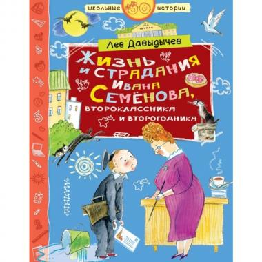 Жизнь и страдания Ивана Семенова, второклассника и второгодника