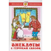 Анекдоты с героями сказок