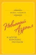 Невинный Азраил и другие короткие рассказы