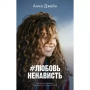 ЛюбовьНенависть