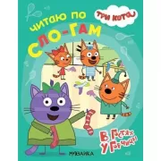 В гостях у Горчицы