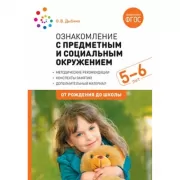 Ознакомление с предметным и социальным окружением. 5-6 лет