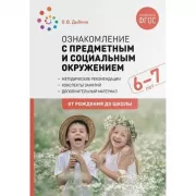 Ознакомление с предметным и социальным окружением. 6-7 лет