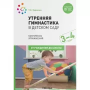 Утренняя гимнастика в детском саду. 3-4 года