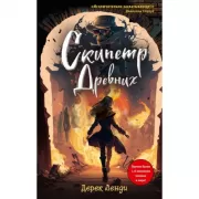 Скипетр Древних