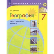 География. Практические работы. 7 класс